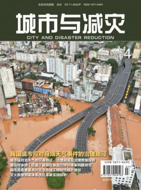 城市与减灾杂志